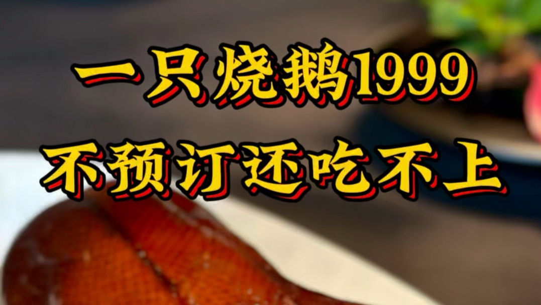 一只烧鹅1999，不预订还吃不上