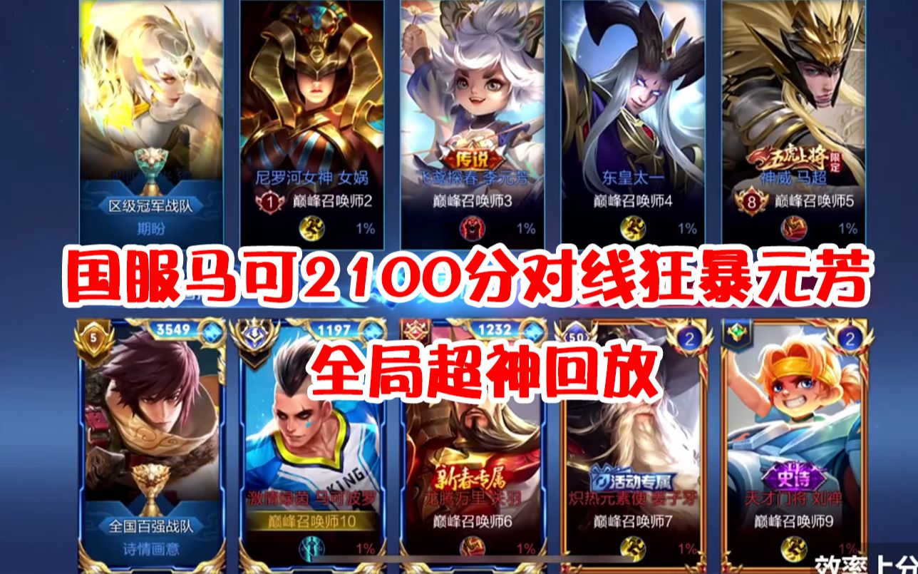 【宇晨】巅峰2120分国服马可对线狂暴李元芳整局回放_王者荣耀_第一