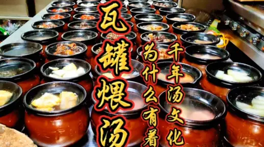 千年汤文化史的瓦罐煨汤，你们喝过吗？