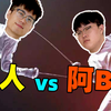 我米人solo阿bin！惜败！不丢人