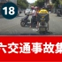 交通事故集锦2020第18辑，十次肇事九次快，摩托车族当自爱