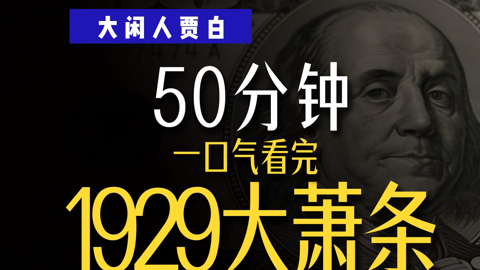 【50分钟深度】世界是怎么一夜破产的？1929大萧条崩盘始末