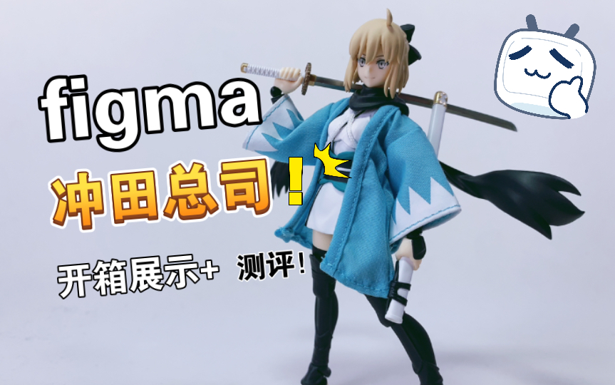 【可动模玩】figma 冲田总司 开箱展示+测评