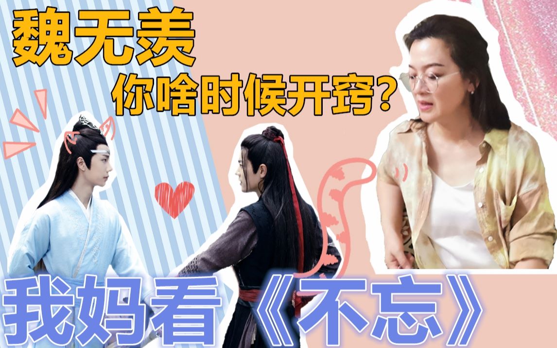 陈情令忘羡我妈看完不忘直拍大腿蓝忘机对魏无羡真好可是魏无羡什么