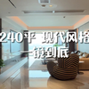 一镜到底 长沙240平轻奢风大平层，四房两厅，全案装修花费60万，虽不完美，但是自己喜欢的样子