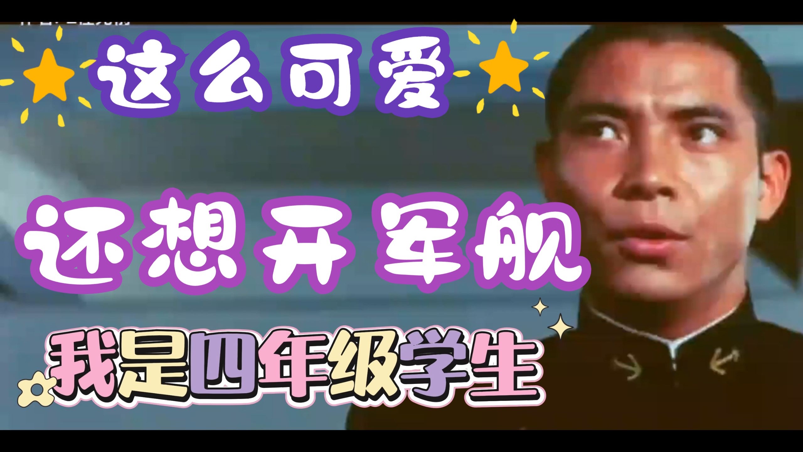 这么可爱还想开军舰