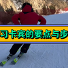 滑雪生涯中第一次学习滑雪 卡宾的要点与步骤