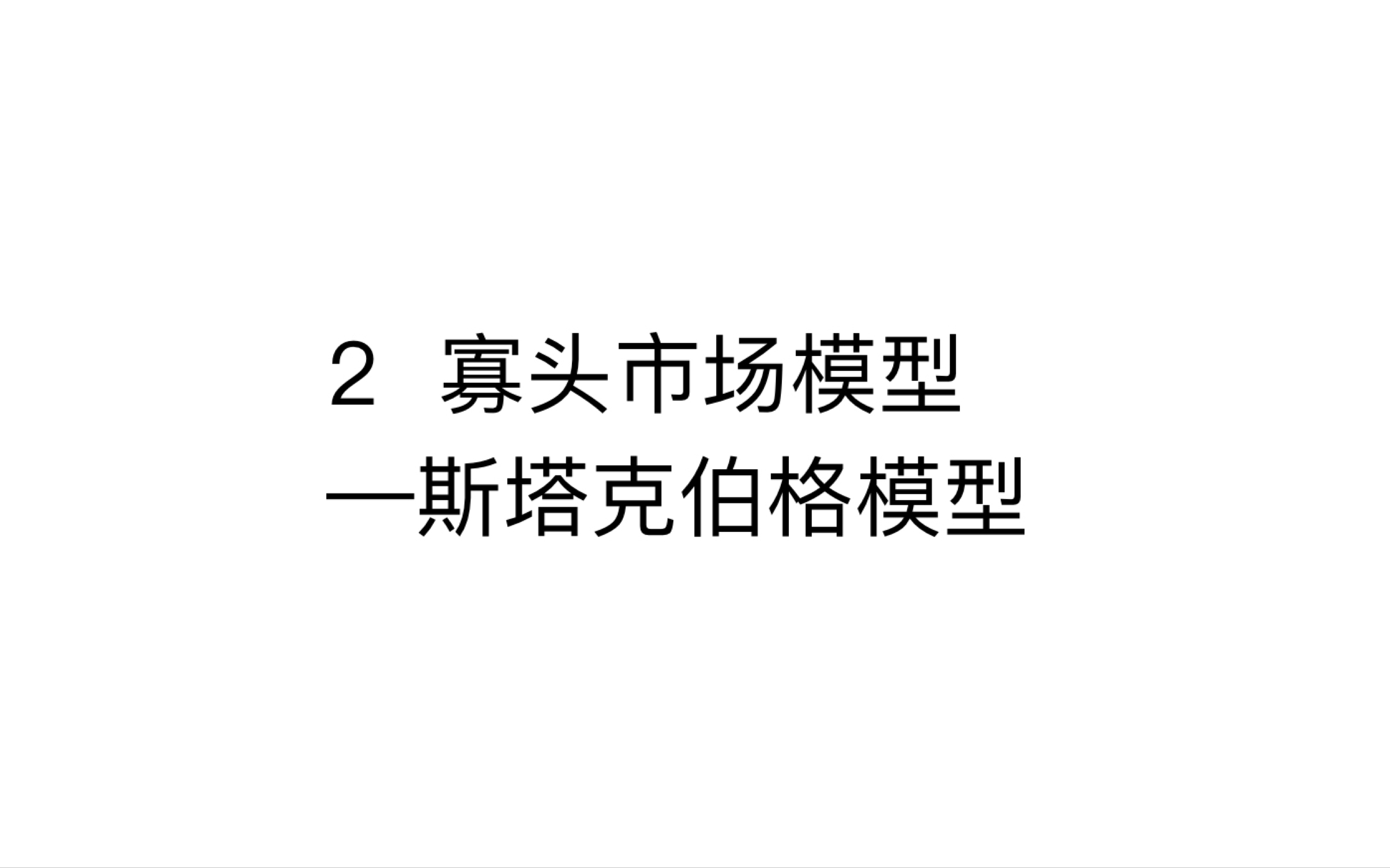 2寡头市场模型斯塔克伯格模型