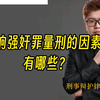 影响强奸罪量刑的因素有哪些