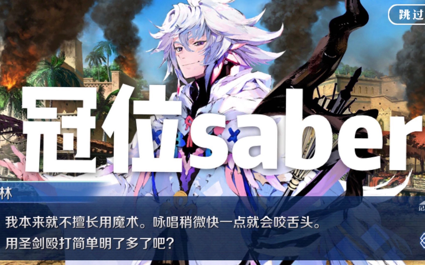 【fgo国服】让你见识一下冠位saber梅林的厉害!2333