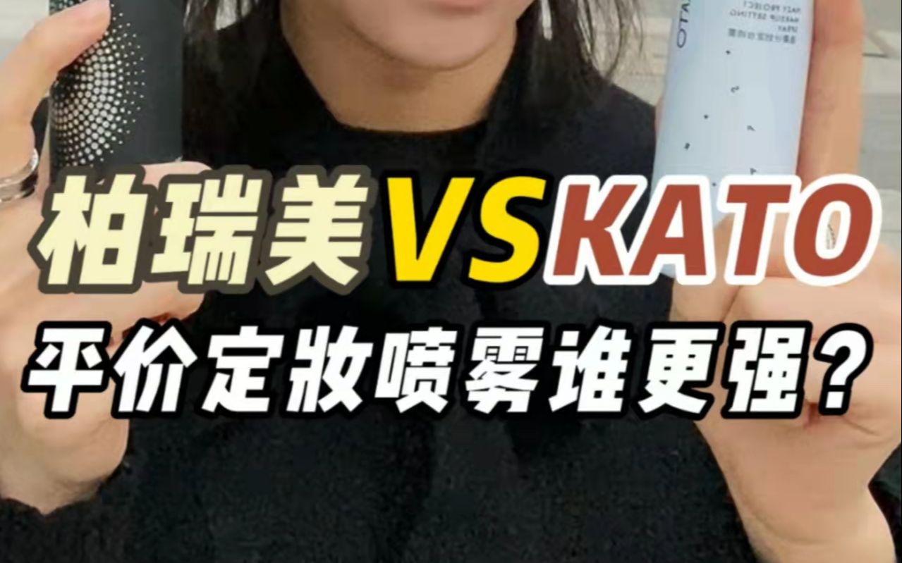 全网销量前二的平价定妆喷雾，柏瑞美vsKATO，到底谁更好用？