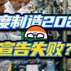 干啥啥不行？只会甩锅？奇葩印度是咋把制造业玩脱的