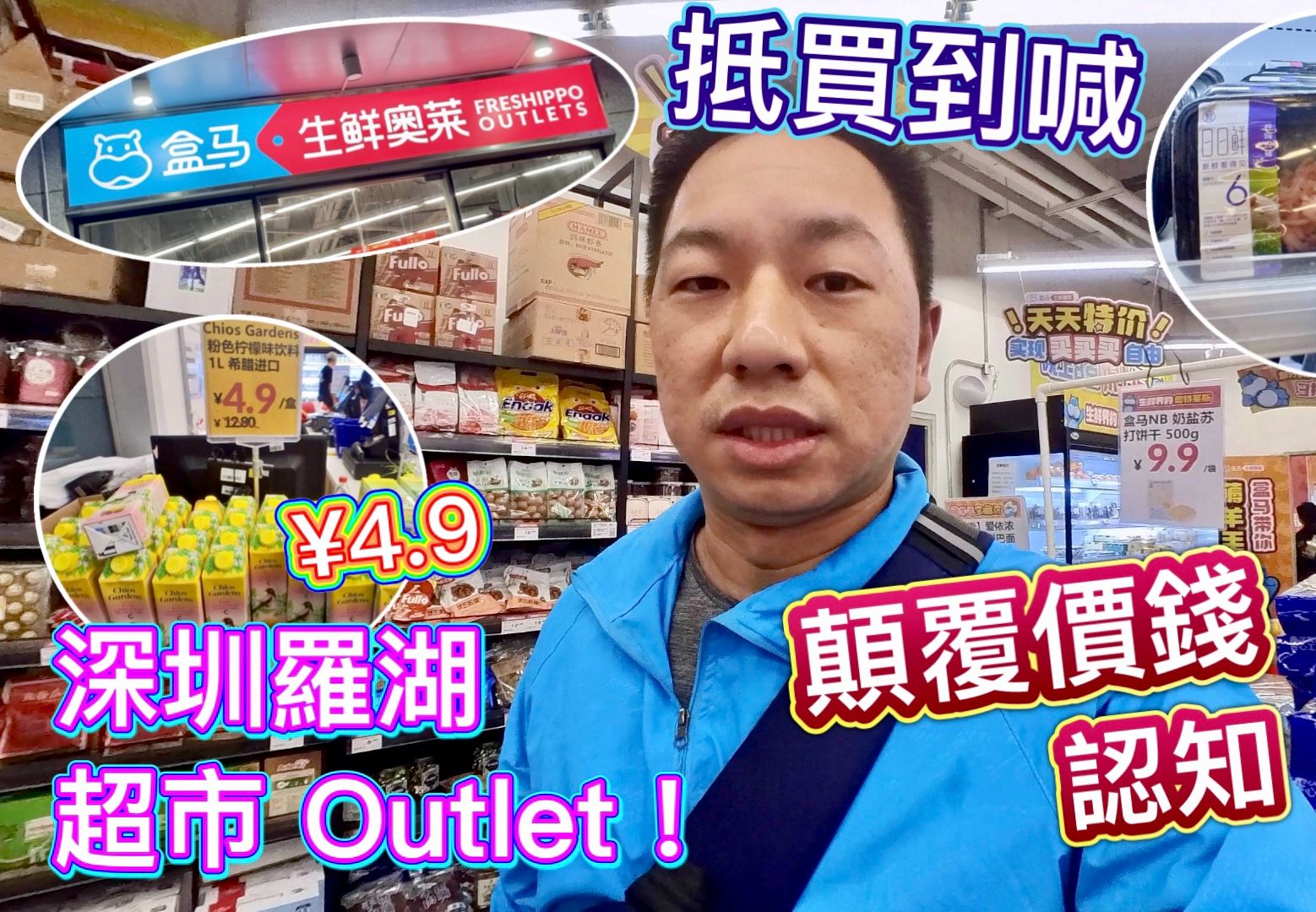 深圳盒马 Outlet 颠覆你对超市想象，太便宜了吧！