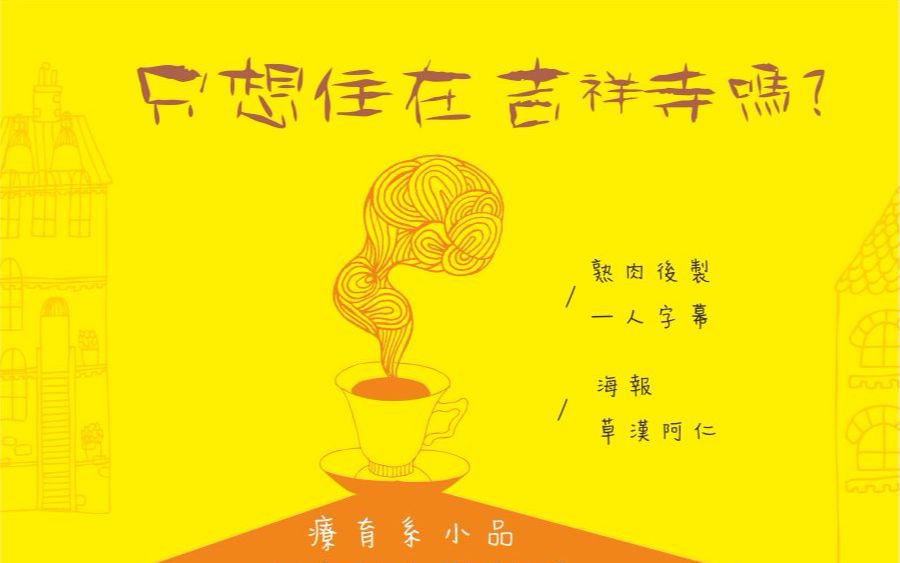 关于只想住在吉祥寺吗的视频合集