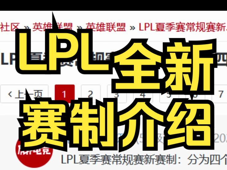 虎扑:(2024)LPL新赛制来袭!LPL官宣夏季赛新赛制:分为四个阶段,分组赛采用无畏征召