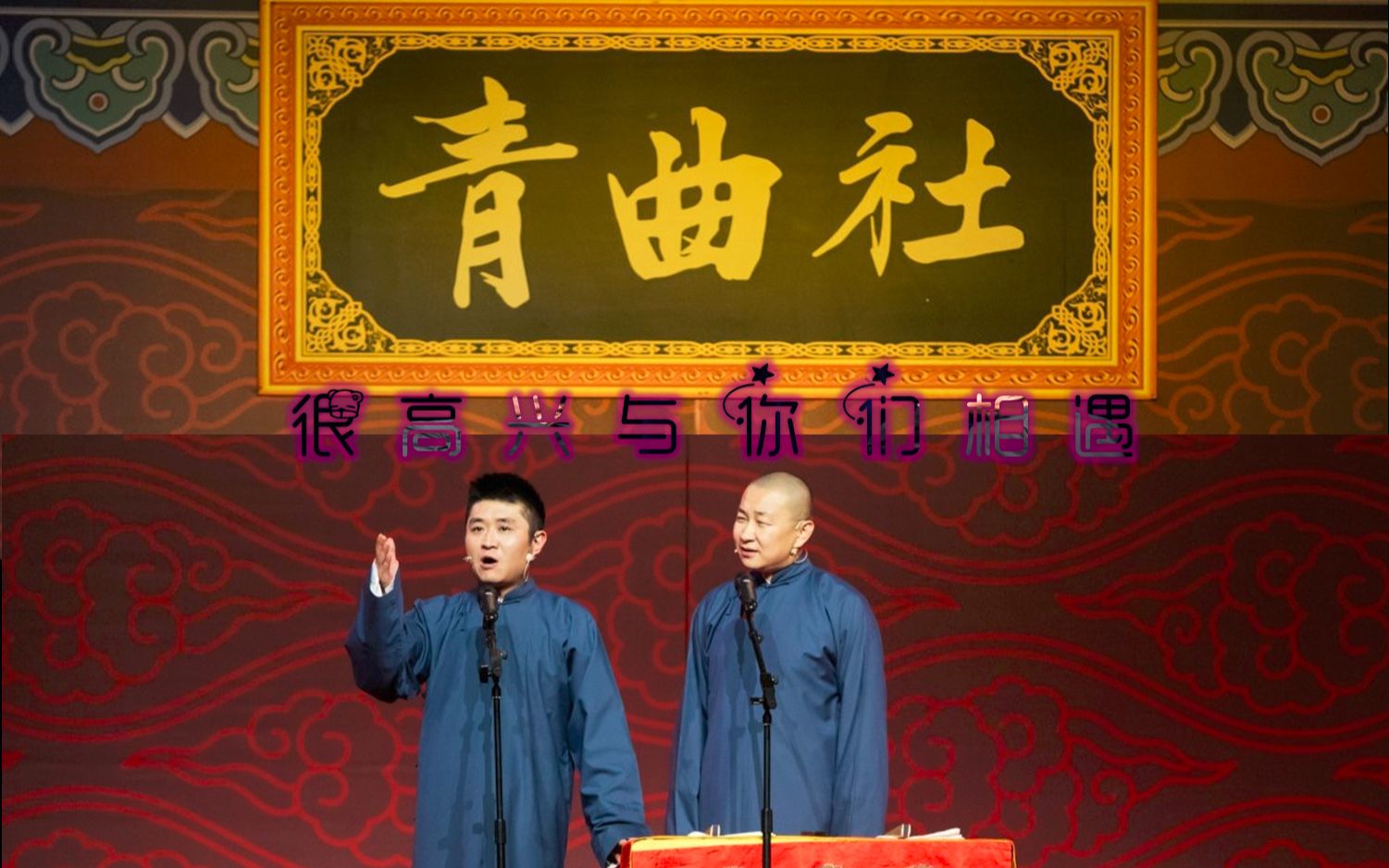 【苗阜王声||喵汪】青曲社十周年贺礼之一——刚好遇见你