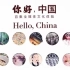 中国文化专题 |《你好，中国》Hello, China 中英字幕版【100集】