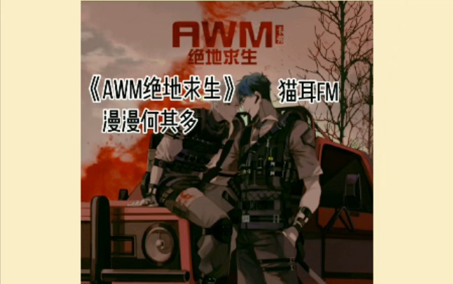 《awm绝地求生》广播剧 祁醉今天做人了吗?众所周知awm是一篇人畜文 (侵权即删)哔哩哔哩bilibili