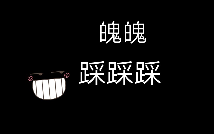 【魄魄】踩踩踩哔哩哔哩bilibili