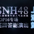 【SNH48】总决选TOP16巡回答谢公演 上海站 公演全场CUT合集 20161006