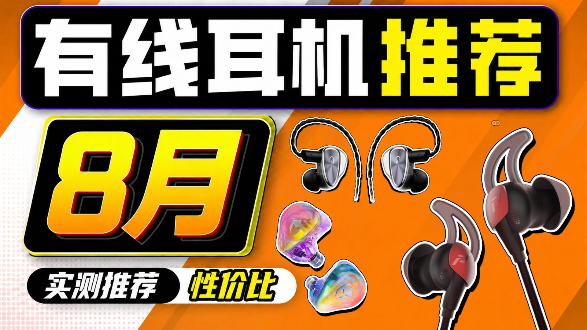 【有线耳机推荐2026】8月大合集！游戏耳机推荐/HiFi耳机/入耳式游戏耳机推荐，内含游戏实测和音质测试！学生党性价比推荐！有线耳机选购指南！建议收藏！