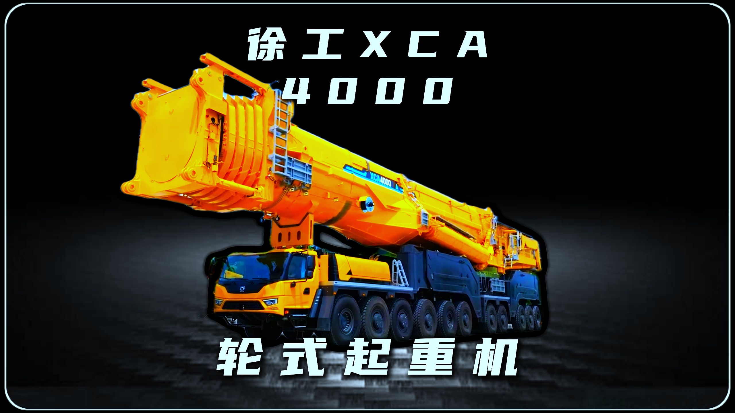 大国重器——徐工XCA4000#bibi 高考季 #高考冲刺100讲
