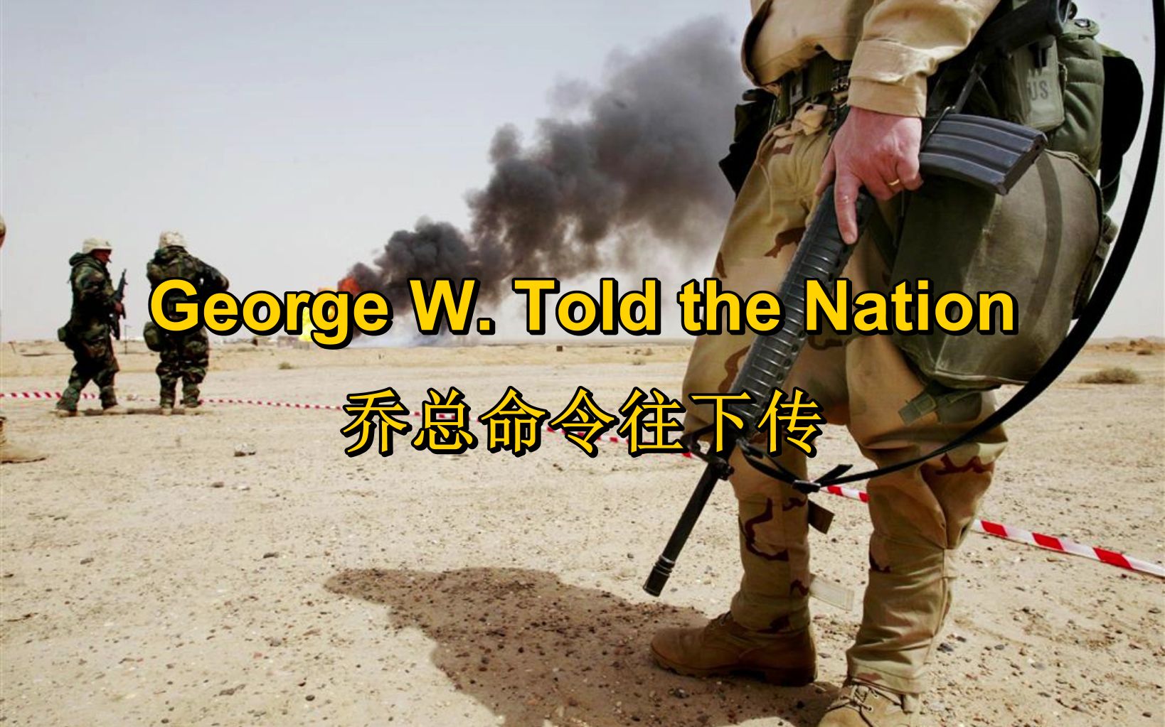 【伊拉克战争】乔总命令往下传 George W. Told the Nation（中英字幕）