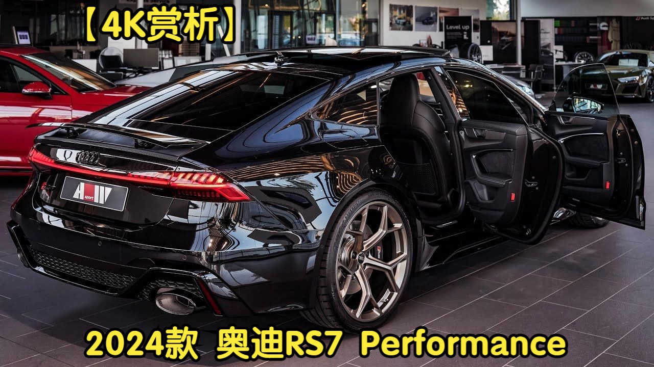 【4K赏析】2024款 奥迪 RS7 Performance