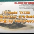 【开盒】T-Model TK7310 1/72 m1a2sep 艾布拉姆斯 tusk1