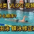 解说类视频——自由泳 蝶泳 修正 动作，按照什么顺序最好？