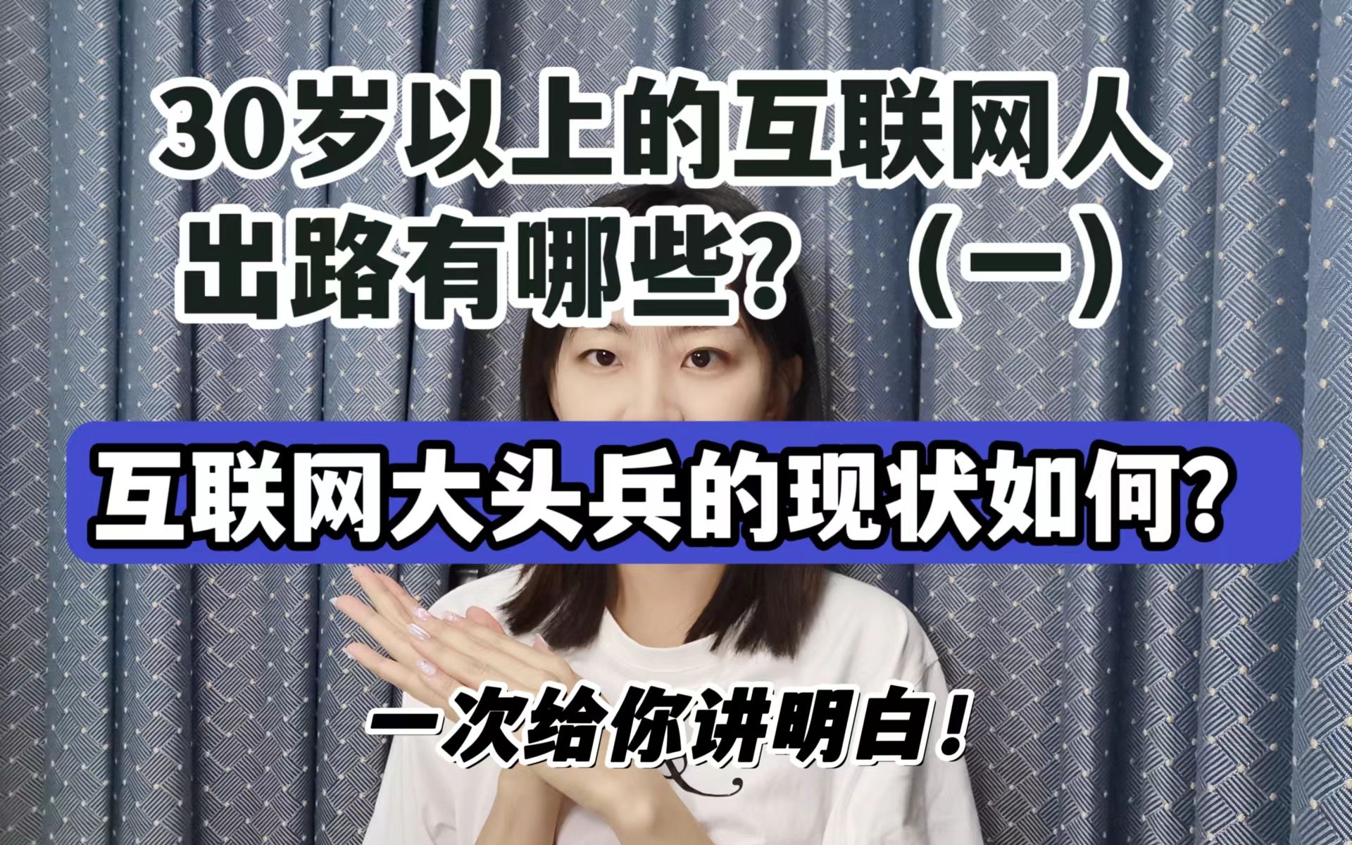 30岁以上的互联网人,出路有哪些?互联网大头兵系列哔哩哔哩bilibili