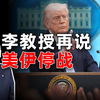 李教授再说美伊停战