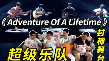 【超级乐队】良心综艺！点击收看神仙演奏现场！