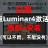 白嫖正版 Luminar 4，免费领取第一AI修图神器授权激活码