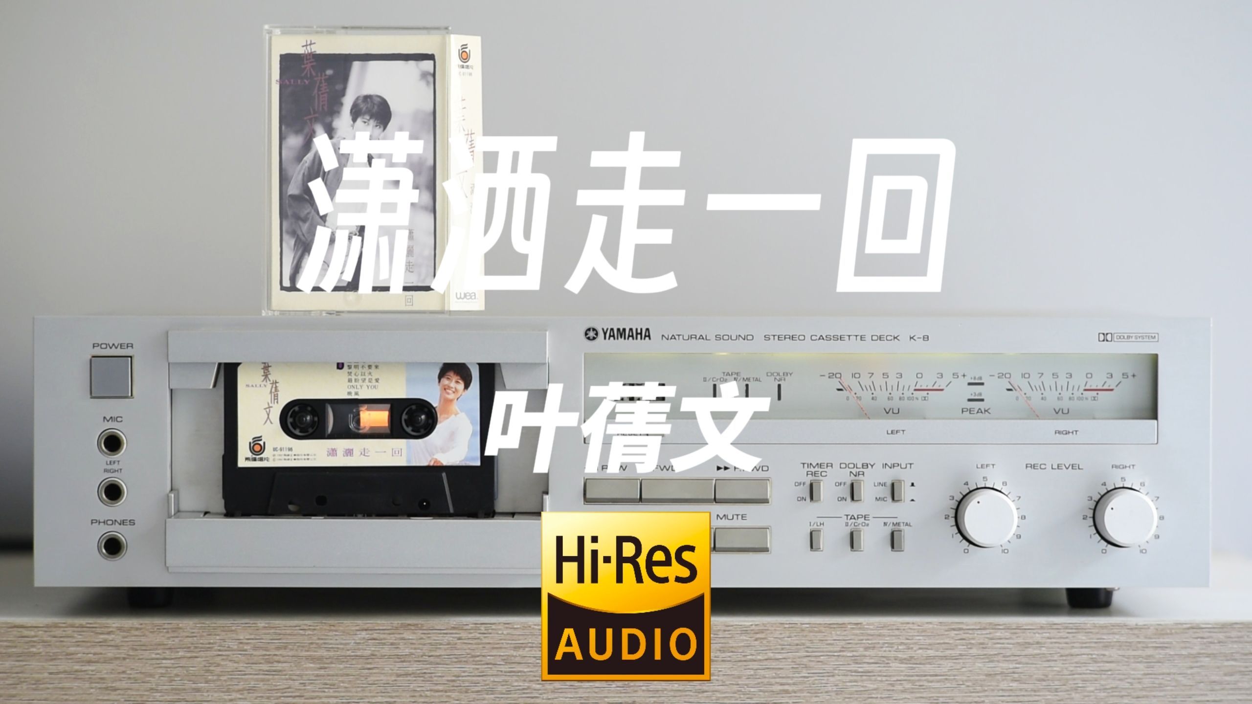 【Hi-Res】台版磁带试听叶蒨文《潇洒走一回》