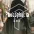 Phobophobia | 恐惧症