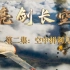 抗美援朝空战纪录片《亮剑长空》第二集：空中拼刺刀