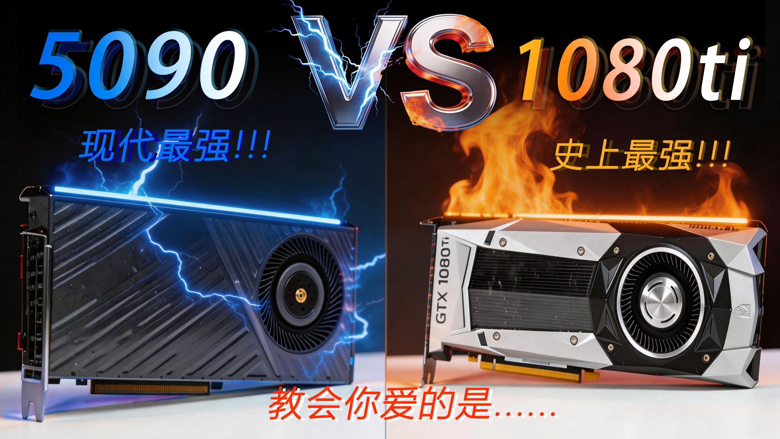 你从未见过的卡皇对决！1080TI VS 5090 阿健航空出品