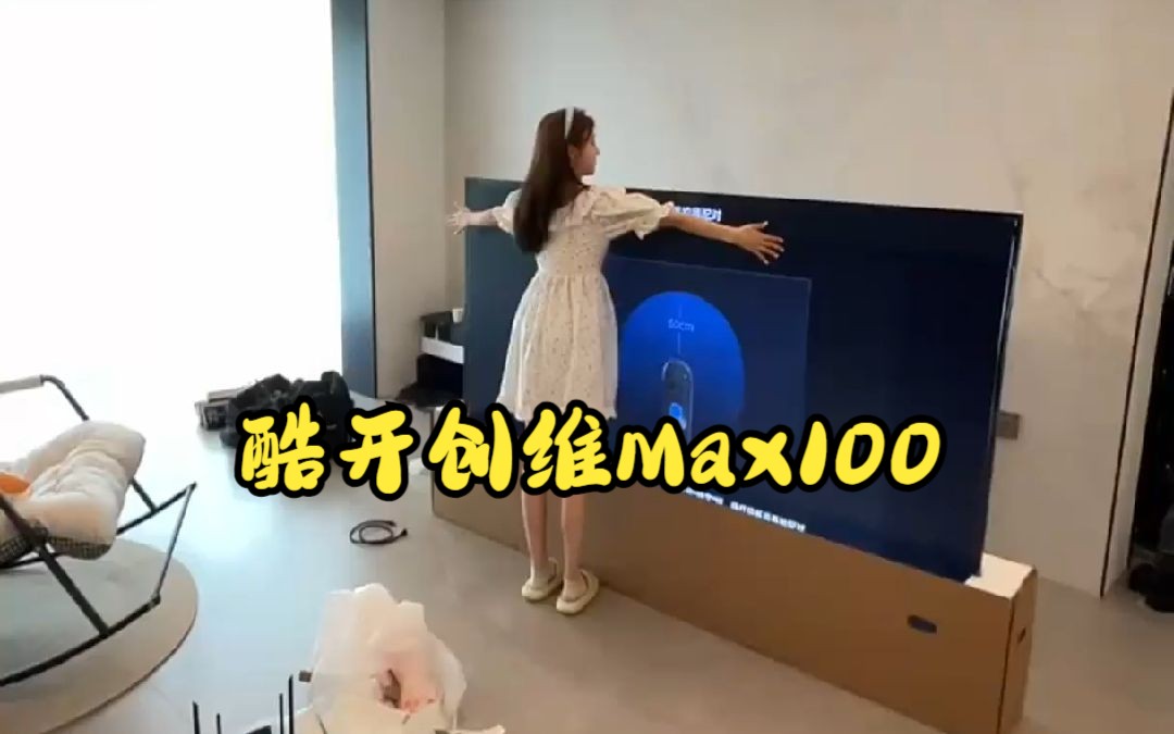 酷开创维Max100，体验感太赞了！