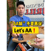 AA制，不要再说Let’s AA