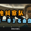 盘点！《黑袍纠察队》第一季名曲集合
