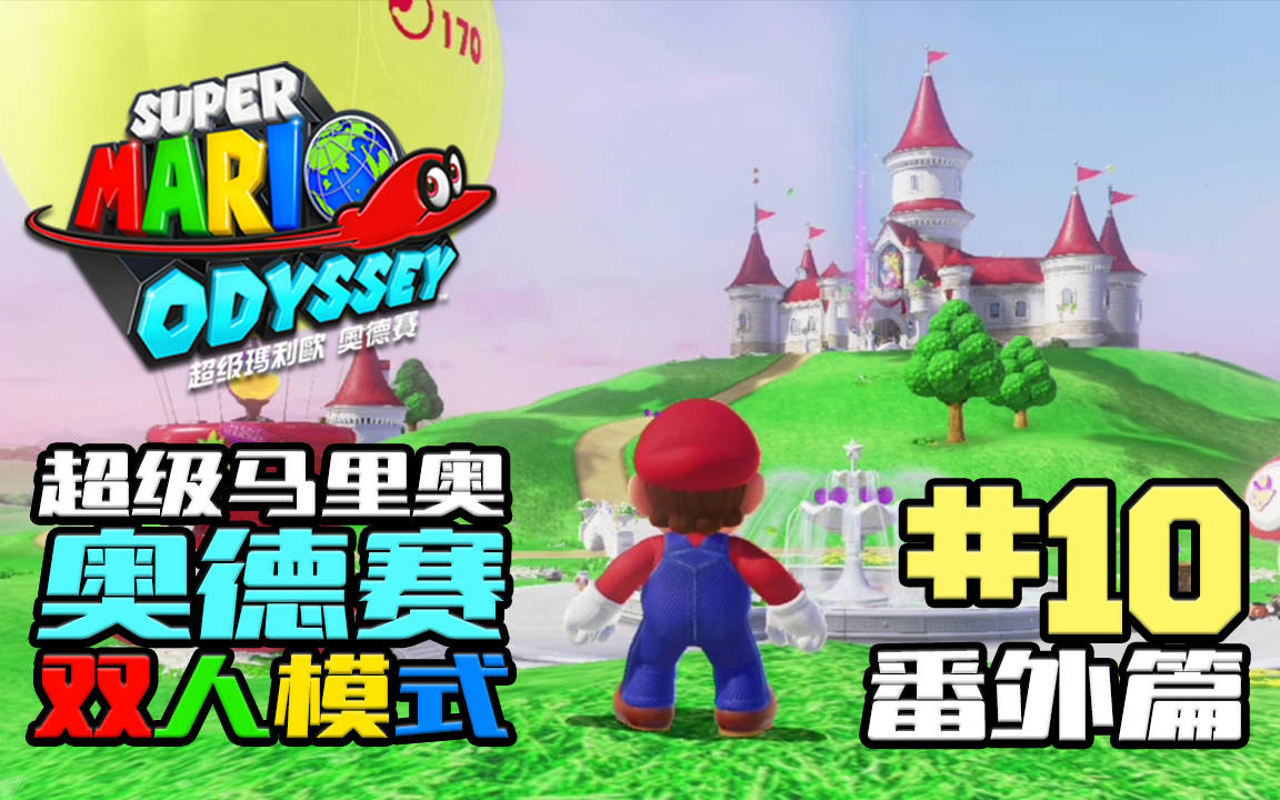 【dev】【桃花公主城堡】超级马里奥 奥德赛 super mario odyssey #10