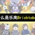 【乐高冷知识】什么是Bricktober？