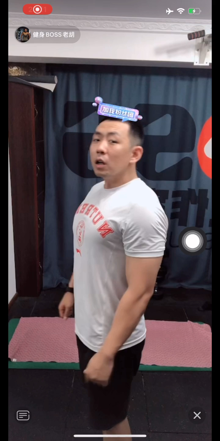 健身老胡0803周一训练上