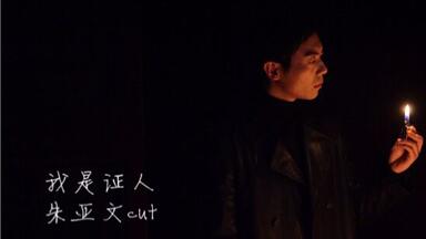 【朱亚文】【<em class="keyword">我是证人</em>】唐峥cut③
