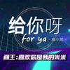 给你呀（for ya）空耳版
