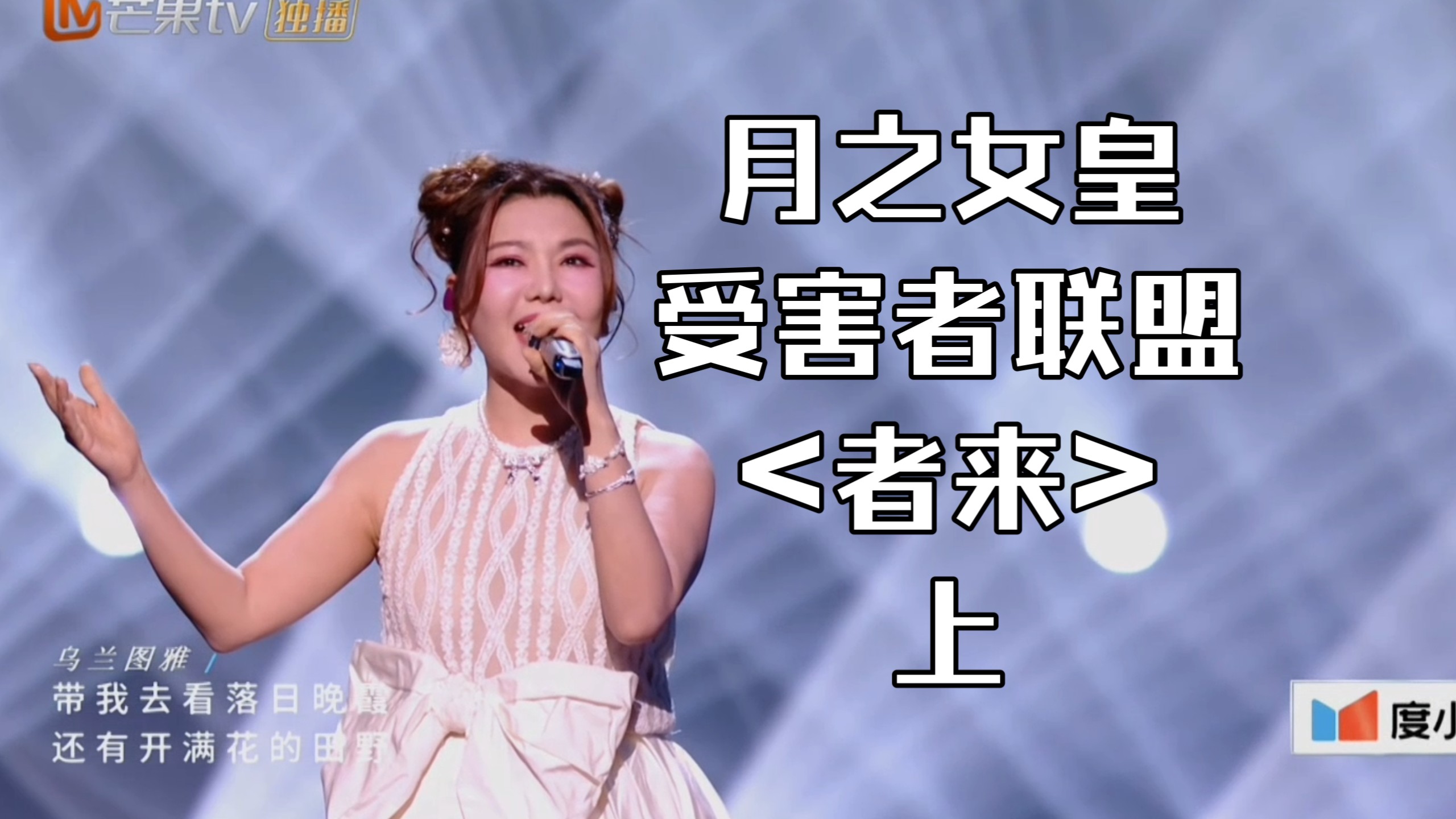 受月之女皇影响的姐姐主角：乌兰图雅
