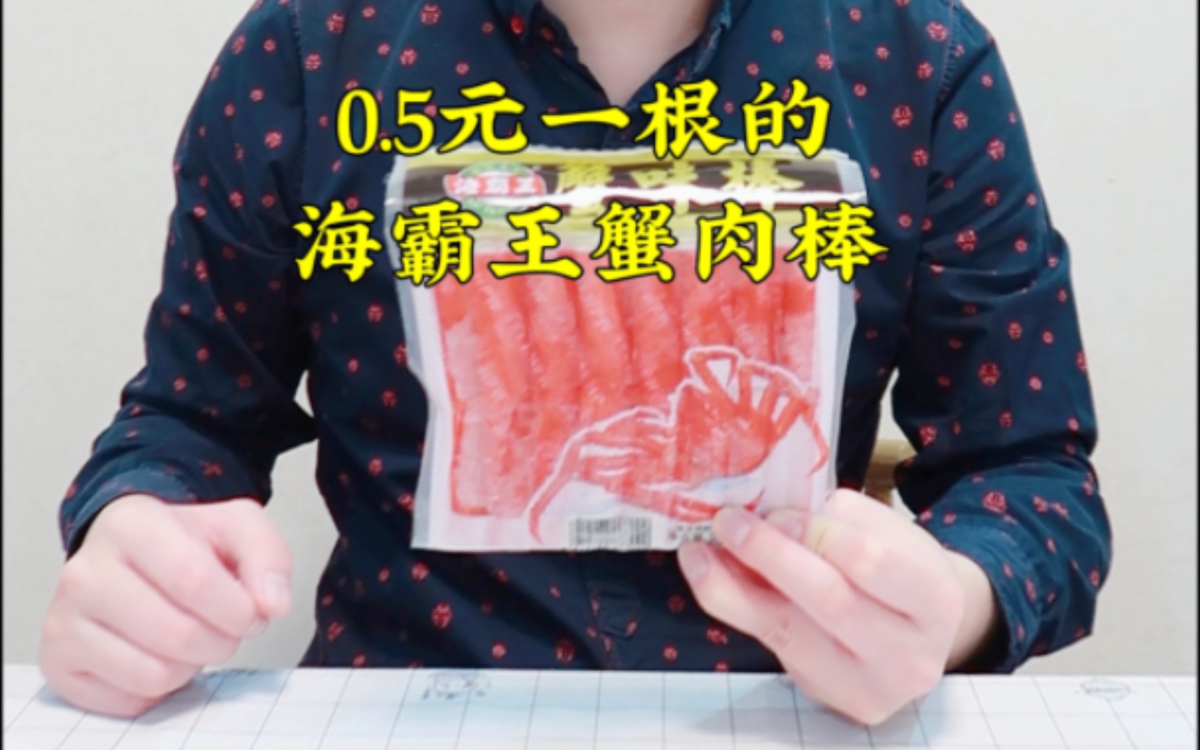 0.5元一根的海霸王蟹味棒，你吃过吗？