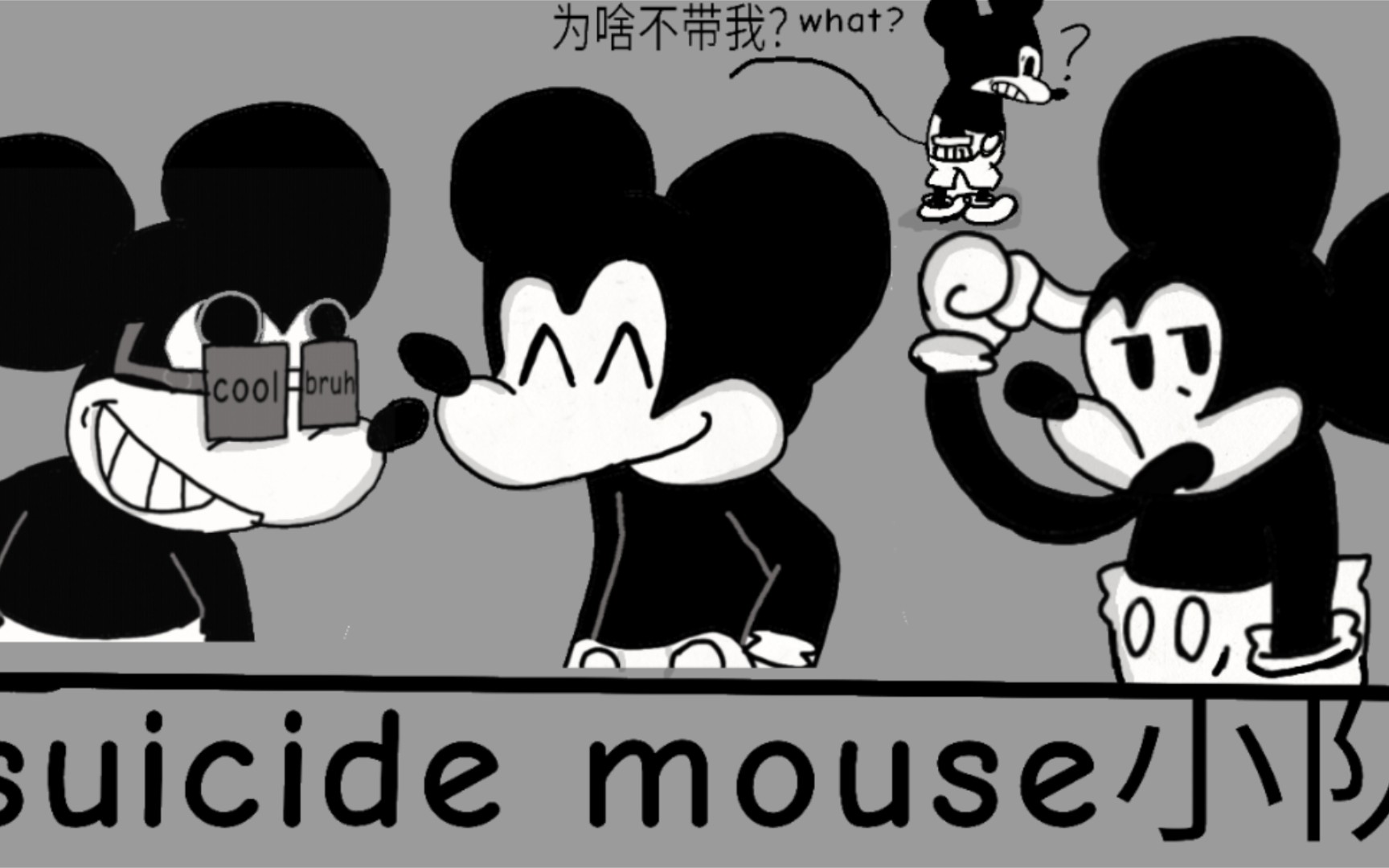 是suicide mouse小队！它们回来了！（old版）