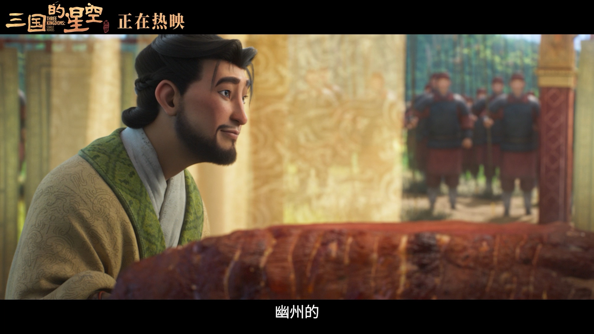 电影《三国的星空第一部》曝「官渡前宴」正片片段 一席佳肴暗藏博弈